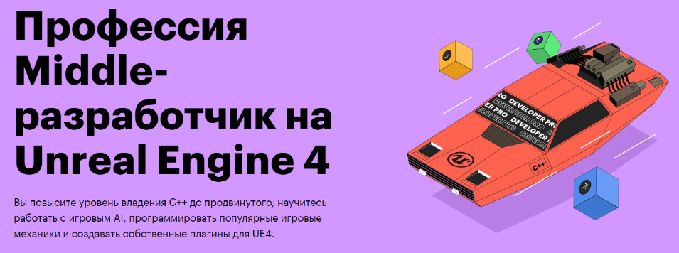 Skillbox Сергей Анцукевич, Павел Горкин Профессия Middle-разработчик на Unreal Engine 4 2022 слив курса