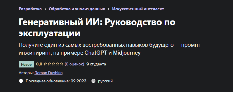 Роман Душкин Udemy Генеративный ИИ: Руководство по эксплуатации 2023 слив курса