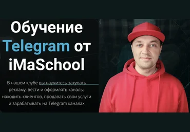 Максим Бондаренко iMaSchool Клуб по Telegram. Тариф Расширенный 2023 слив
