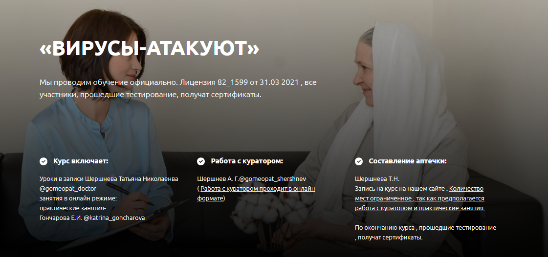 Татьяна Шершнева Гомеопатия «Вирусы-атакуют» 2021 слив курса