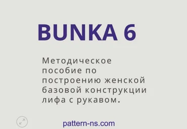 Наталья Волосатова МП по построению женской базовой конструкции лифа с рукавом Bunka 6 2024 слив