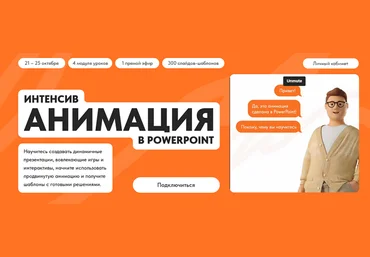 Кузнецов Михаил Анимация в PowerPoint 2024 слив