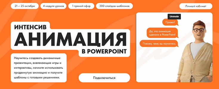 Кузнецов Михаил Анимация в PowerPoint 2024 слив курса