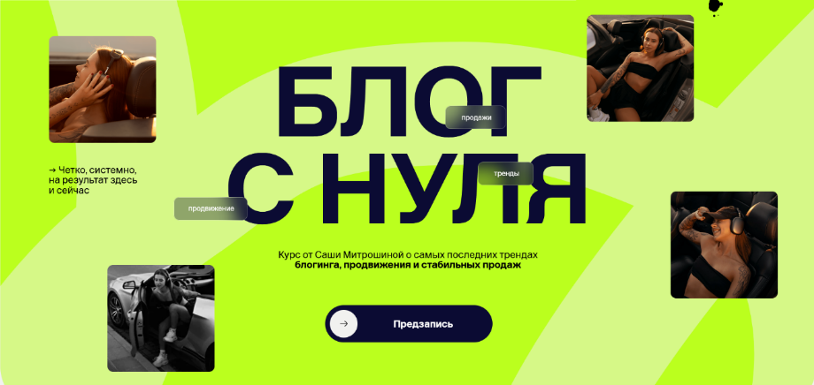 Александра Митрошина Блог с нуля. Тариф 02. Продвинутый 2024 слив курса