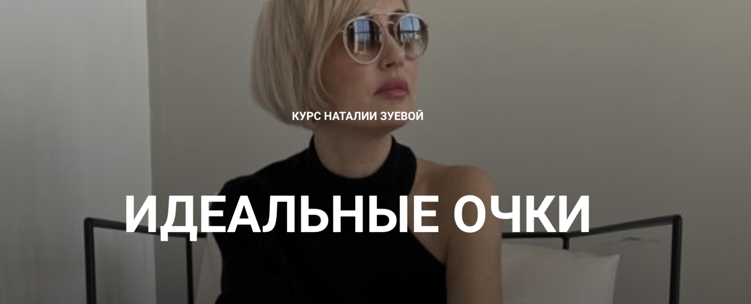 Наталья Зуева Идеальные очки 2024 слив курса