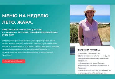 Вероника Порсина Меню на неделю: Лето. Жара 2025 слив