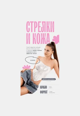 Виктория Плужникова Стрелки и кожа 2025 слив
