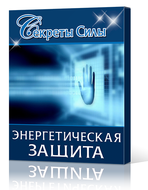 Энергетическая защита - Сергей Ратнер 2014 слив курса