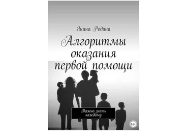 Алгоритмы оказания первой помощи. Важно знать каждому - Родина 2018 слив