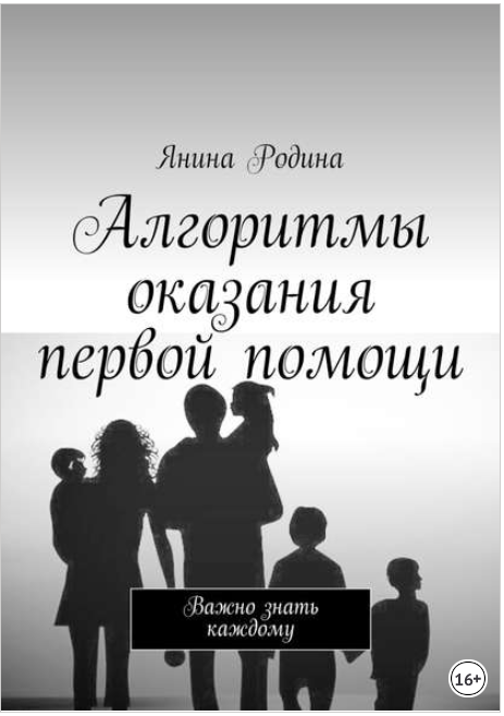 Алгоритмы оказания первой помощи. Важно знать каждому - Родина 2018 слив курса