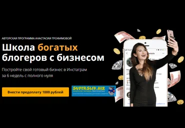 Анастасия Трофимова Школа богатых блогеров с бизнесом. Только лекции 2019 слив
