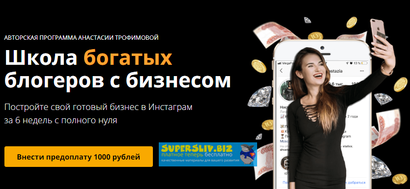 Анастасия Трофимова Школа богатых блогеров с бизнесом. Только лекции 2019 слив курса
