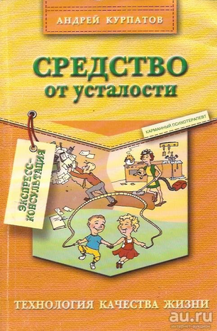 Андрей Курпатов Средство от усталости слив курса