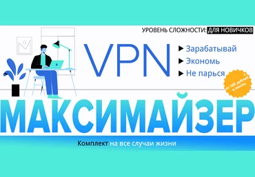 Webщик VPN Максимайзер: Зарабатывай. Экономь. Не парься 2022 слив