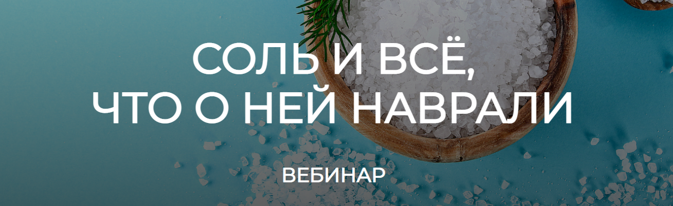 humberto 2.0 Валерий Подрубаев - Соль и все, что о ней наврали 2023 слив курса