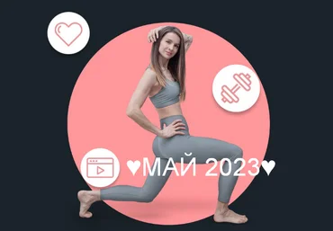 Виктория Боровская FitSpoКлуб Жиросжигающий май 2023 слив