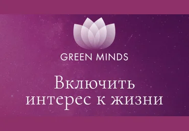 Алексей Ситников Нейромедитация Green Minds «Включить интерес к жизни» 2023 слив