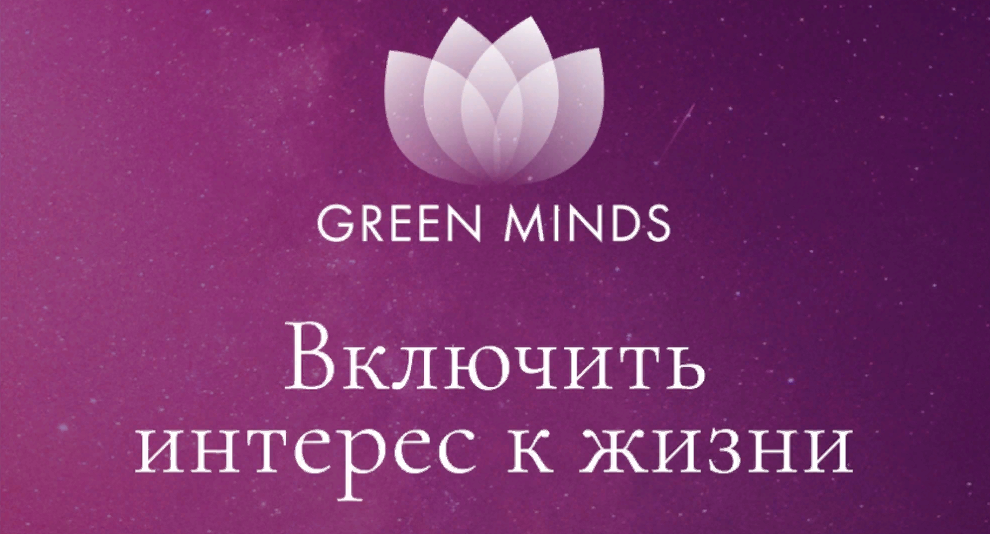 Алексей Ситников Нейромедитация Green Minds «Включить интерес к жизни» 2023 слив курса