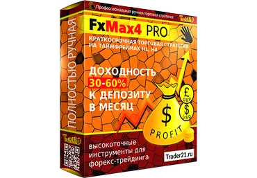 Стратегия FxMax4 PRO слив