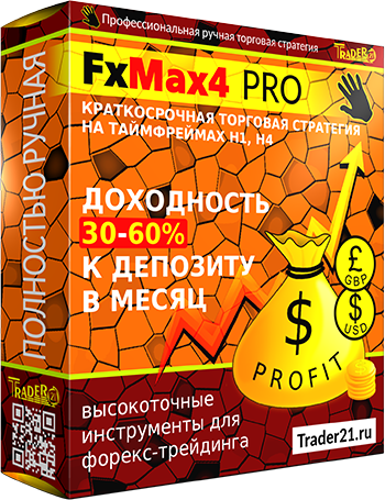 Стратегия FxMax4 PRO слив курса
