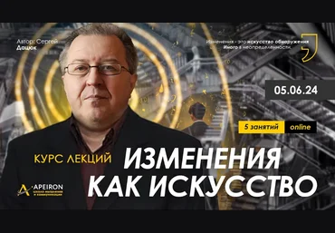 Сергей Дацюк Apeiron Изменения как искусство. Занятие 2 2024 слив