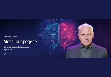 Александр Каплан Прямая речь Мозг на пределе. Как жить в эпоху информационных перегрузок 2025 слив