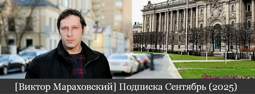 Виктор Мараховский Подписка на тексты Виктора Мараховского. Сентябрь 2025 слив курса