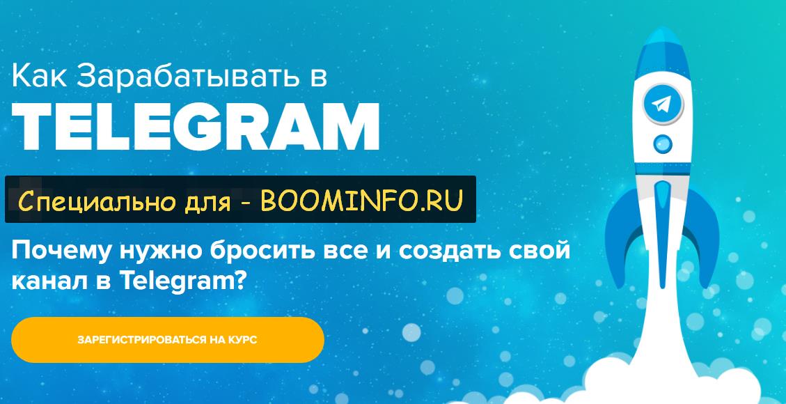 БЫСТРЫЕ ДЕНЬГИ В TELEGRAM 2017- Тимур Тажетдинов, Здислав Ковчик, Артем Якубенко слив курса
