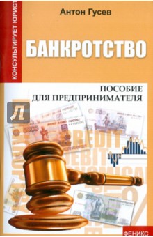 Банкротство. Пособие для предпринимателя - Гусев 2012 слив курса
