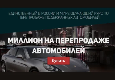 Миллион на перепродаже автомобилей - Сергей Маковский слив