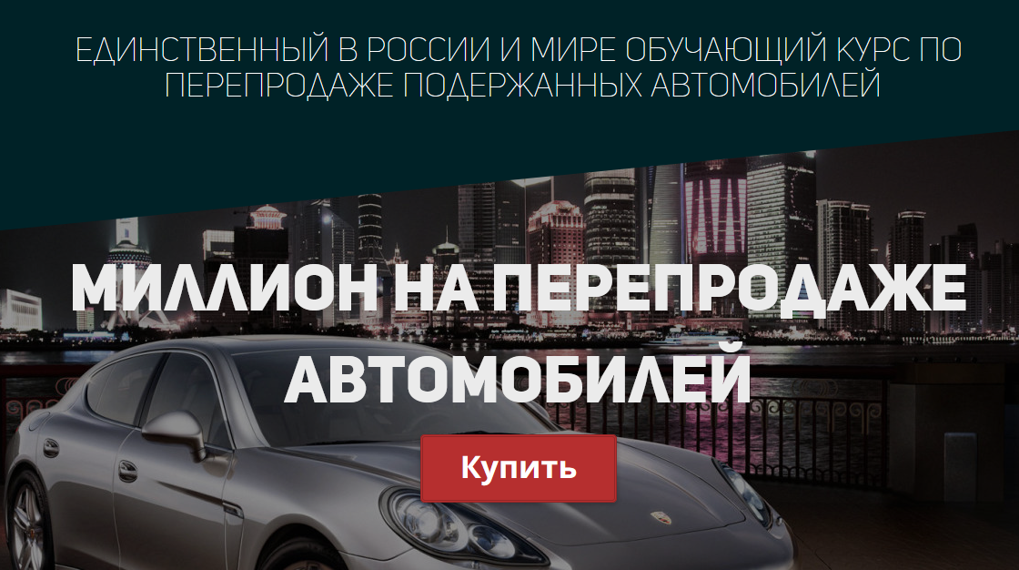 Миллион на перепродаже автомобилей - Сергей Маковский слив курса