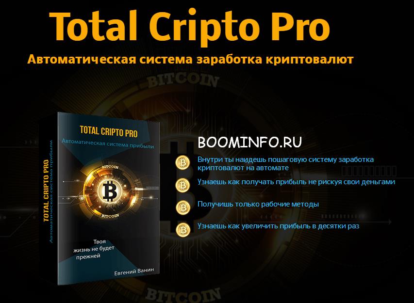 Total Cripto Pro |  Автоматическая система заработка криптовалют слив курса