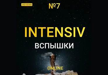 Максим Добрый Online интенсив вспышки 7 2020 слив