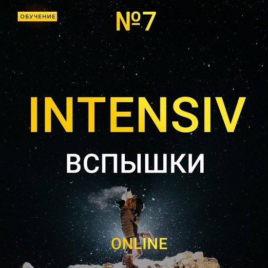 Максим Добрый Online интенсив вспышки 7 2020 слив курса