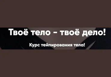 Татьяна Дембовская Твоё тело - твоё дело. Курс тейпирования тела 2021 слив