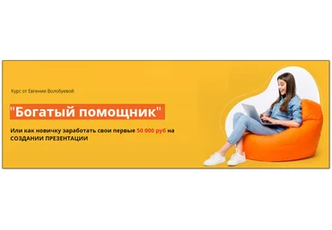 Евгения Волобуева «Богатый помощник» - Первые 50 000 руб на создании презентации 2021 слив