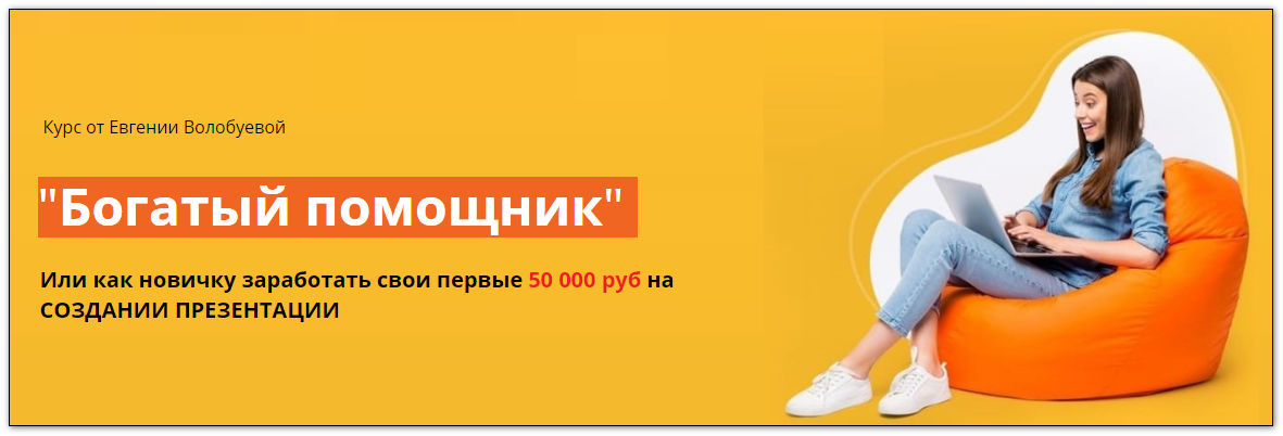 Евгения Волобуева «Богатый помощник» - Первые 50 000 руб на создании презентации 2021 слив курса