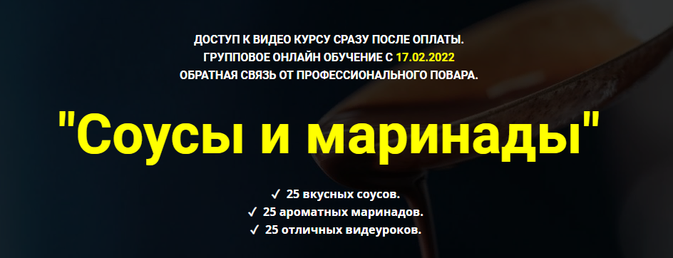 Денис Иванов Соусы и маринады 2022 слив курса