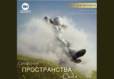 Сергей Наколюшкин «Симфония Пространства себя» + Энергетические протяжки «Пространства себя» 2022 слив