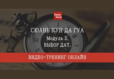 Мария Щербакова Сюань Кун Да Гуа. Модуль 2: Выбор дат. Пакет Стандарт 2023 слив