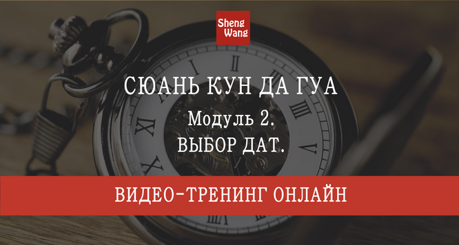 Мария Щербакова Сюань Кун Да Гуа. Модуль 2: Выбор дат. Пакет Стандарт 2023 слив курса