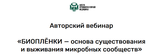 Станислав Безродный Биопленки 2023 слив курса