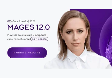 Юлия Ивлиева Mages 12.0. Тариф Самостоятельный 2023 слив