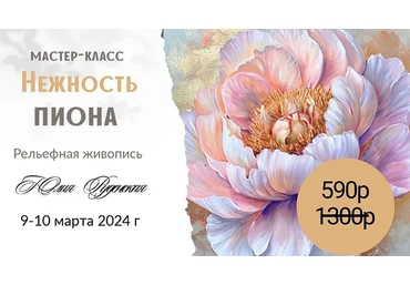 Юлия Руденская Декор Нежность пиона. Рельефная живопись 2024 слив