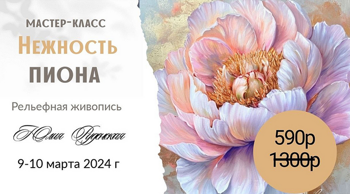 Юлия Руденская Декор Нежность пиона. Рельефная живопись 2024 слив курса