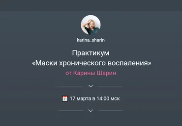 Карина Шарин karina_sharin Маски хронического воспаления 2024 слив