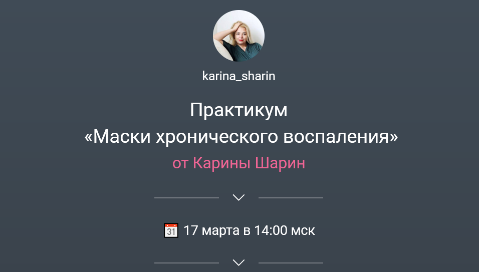 Карина Шарин karina_sharin Маски хронического воспаления 2024 слив курса