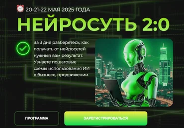 Светлана Манакина, Алена Мишурко, НейроГера Нейросуть 2.0. Тариф VIP 2025 слив