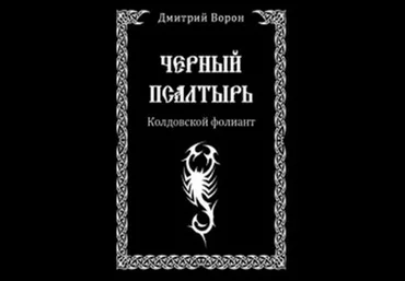 Черный Псалтырь. Колдовской фолиант. - Ворон 2014 слив