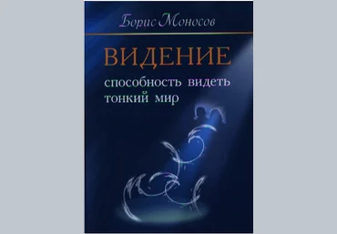 Видение. Способность видеть тонкий мир Борис Моносов слив
